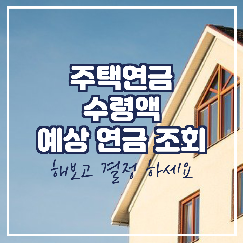  주택연금 수령액 예상 해보기