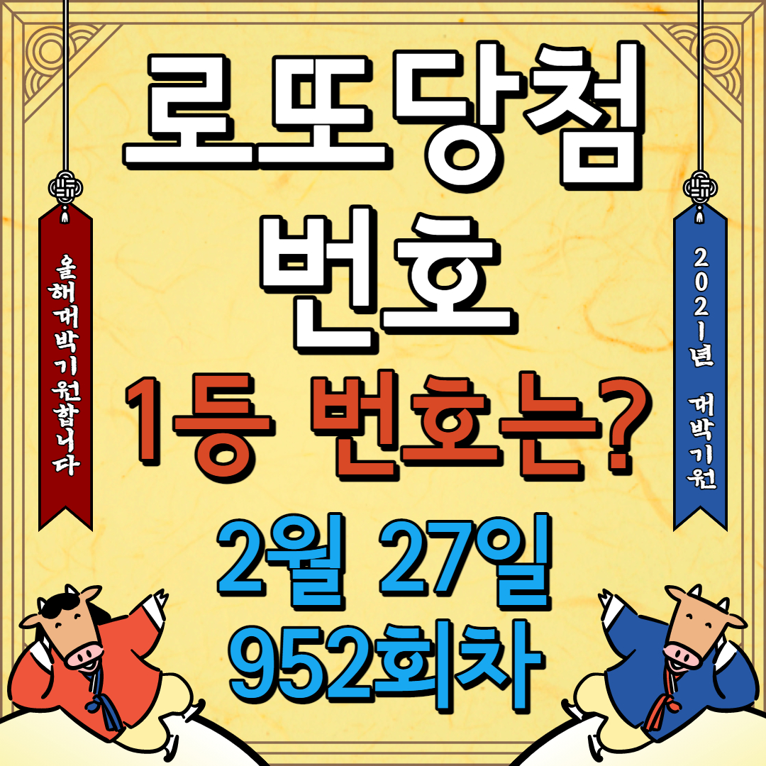 로또당첨번호 952회로또 2021년로또 2월로또 2월27일로또 1등 2등