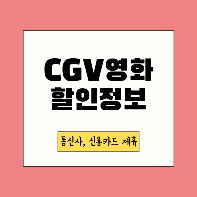 CGV-할인정보-썸네일