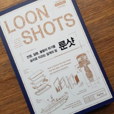  [독서 후기] <룬샷> 전쟁, 질병, 불황