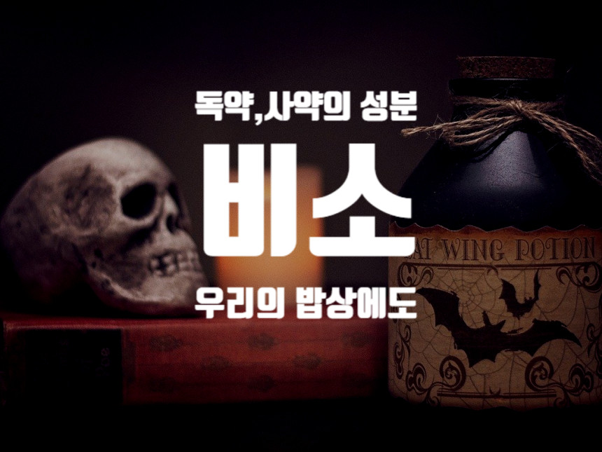  비소 - 고대부터 독약,사약으로 쓰인 성분, 우리밥상에도