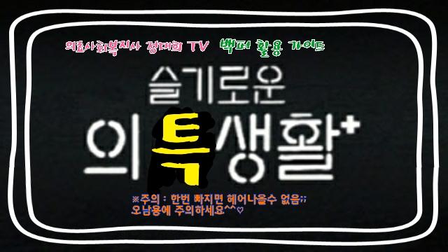  의료사회복사 정대희TV 유튜브채널,블로그 활용백서~!