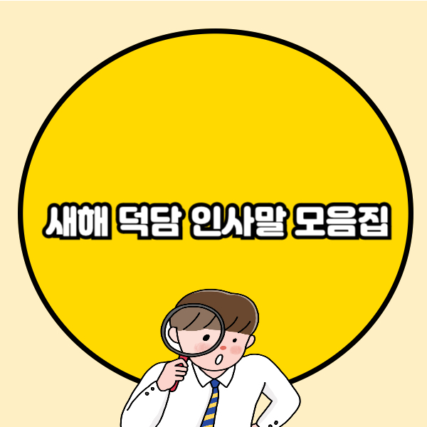새해 덕담 인사말 모음집🔰