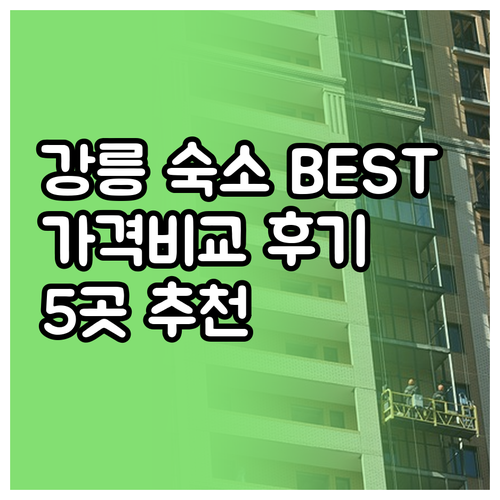 강릉 숙소 추천 베스트 5 가격 비교