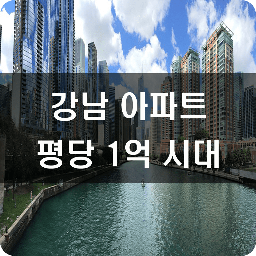 강남아파트평당1억원