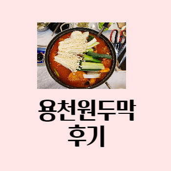 용천원두막후기