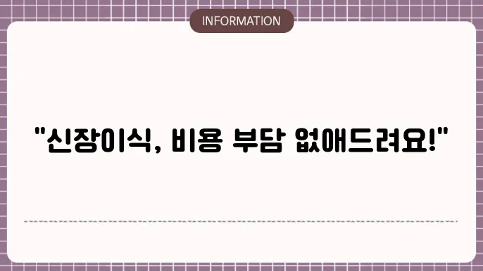 신장이식 수술비용 지원