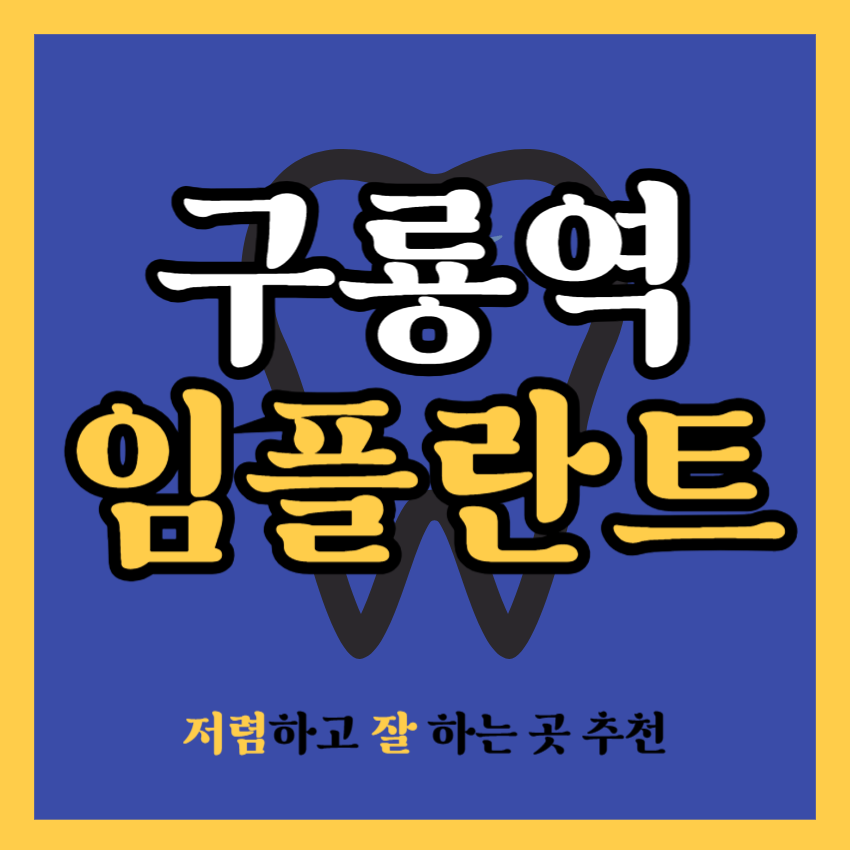 구룡역 임플란트 치과 추천
