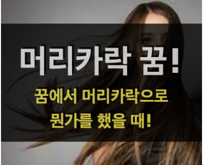  머리카락꿈! - 꿈에서 머리카락으로 뭔가를 했을 때!
