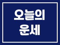  2023. 10. 28 오늘의 운세_띠별운세(무료운세)