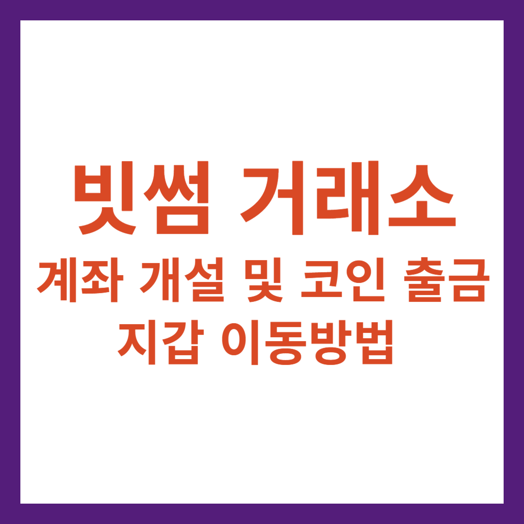 빗썸 거래소 계좌 개설 방법 코인 출금 및 지갑 이동방법 빗썸 혜택과 이벤트 안내