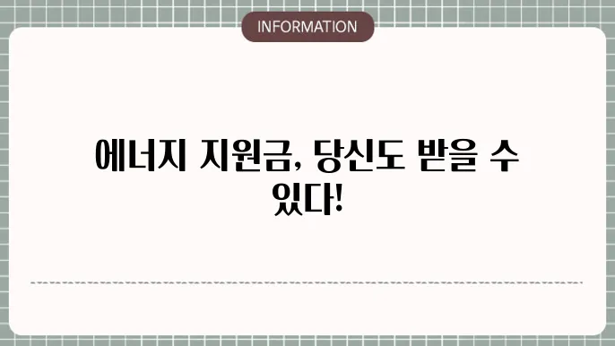 하나은행 에너지 생활비 지원금 대상자 - 상세 정보