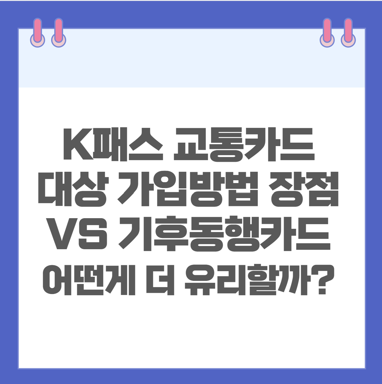 K패스 교통카드