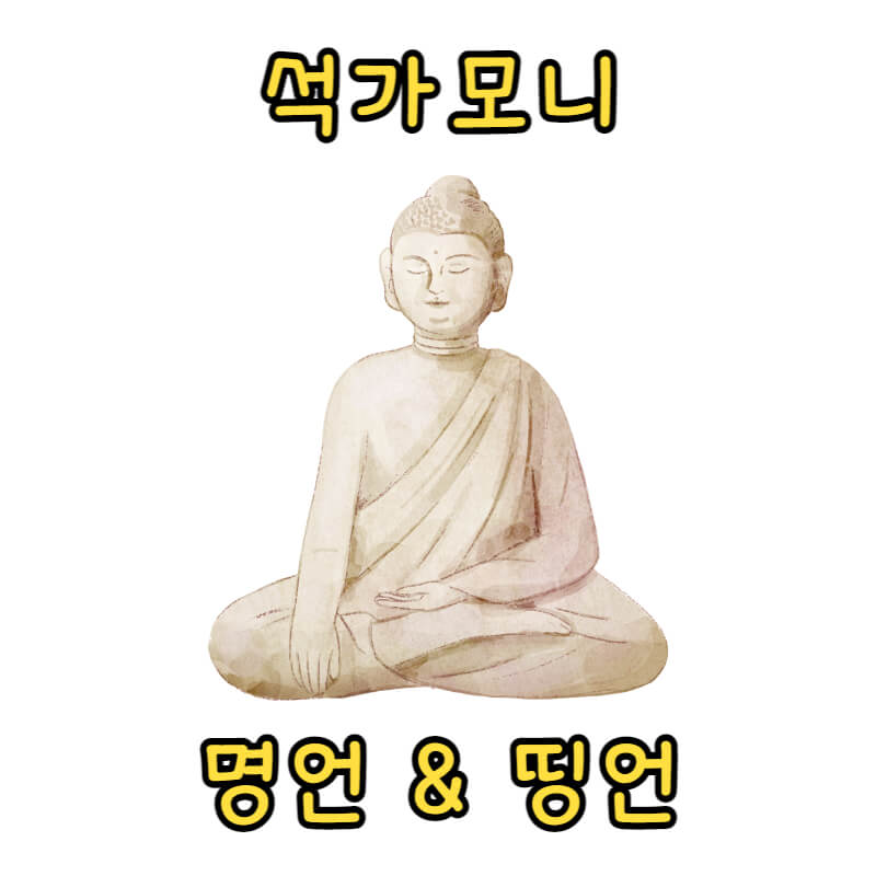 석가모니 명언