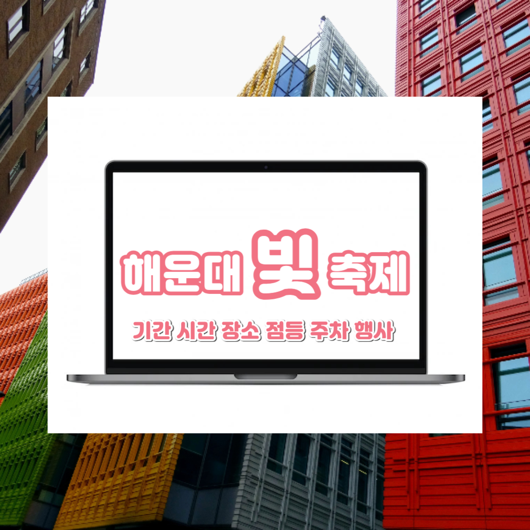  해운대 빛축제 기간 장소 입장료 점등 시간 행사내용 주차장 정보