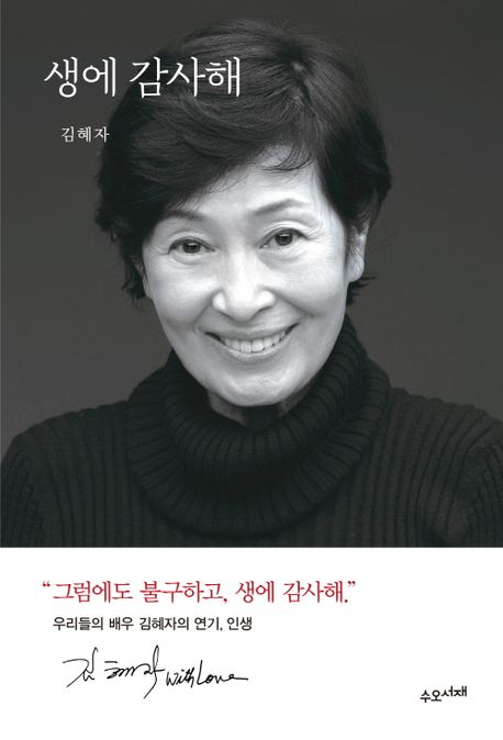  국민배우 김혜자 - 유퀴즈 176회 출연 /신간 '생에 감사해' 정보, 레전드 수상소감(백상예술대상 눈이부시게)