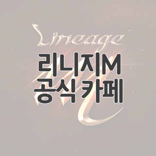  리니지M 공식 카페 찾아가기