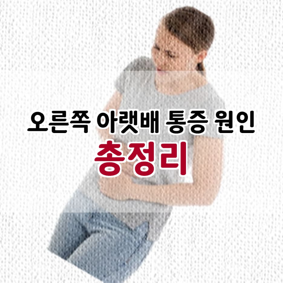 오른쪽 아랫배 통증 원인 질환 총정리 - 진바름뉴스