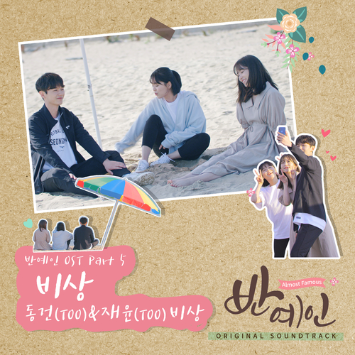  동건 (TOO), 재윤 (TOO) 비상 듣기/가사/앨범/유튜브/뮤비/반복재생/작곡작사
