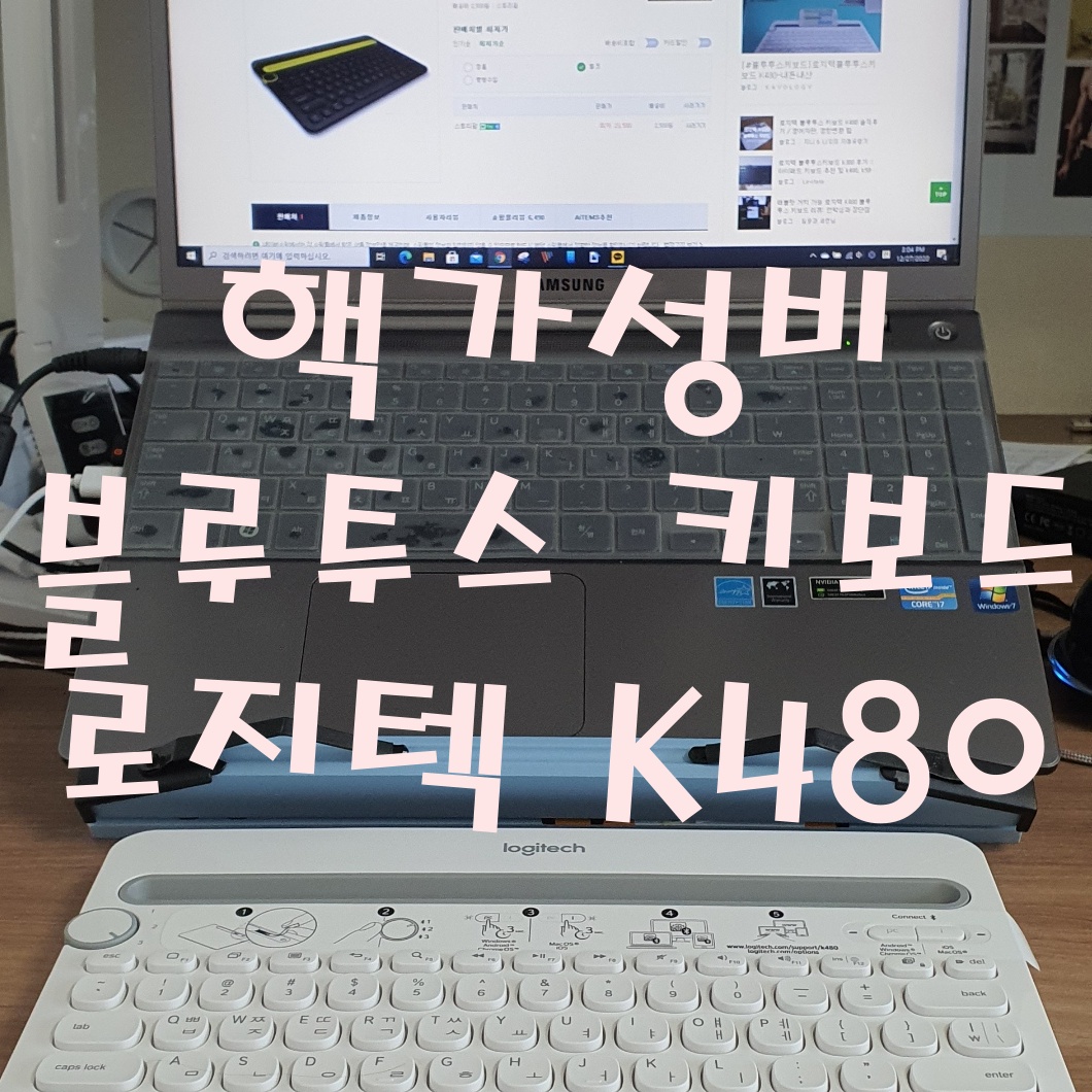  핵가성비 블루투스 키보드/로지텍 K480을 사용하는 이유