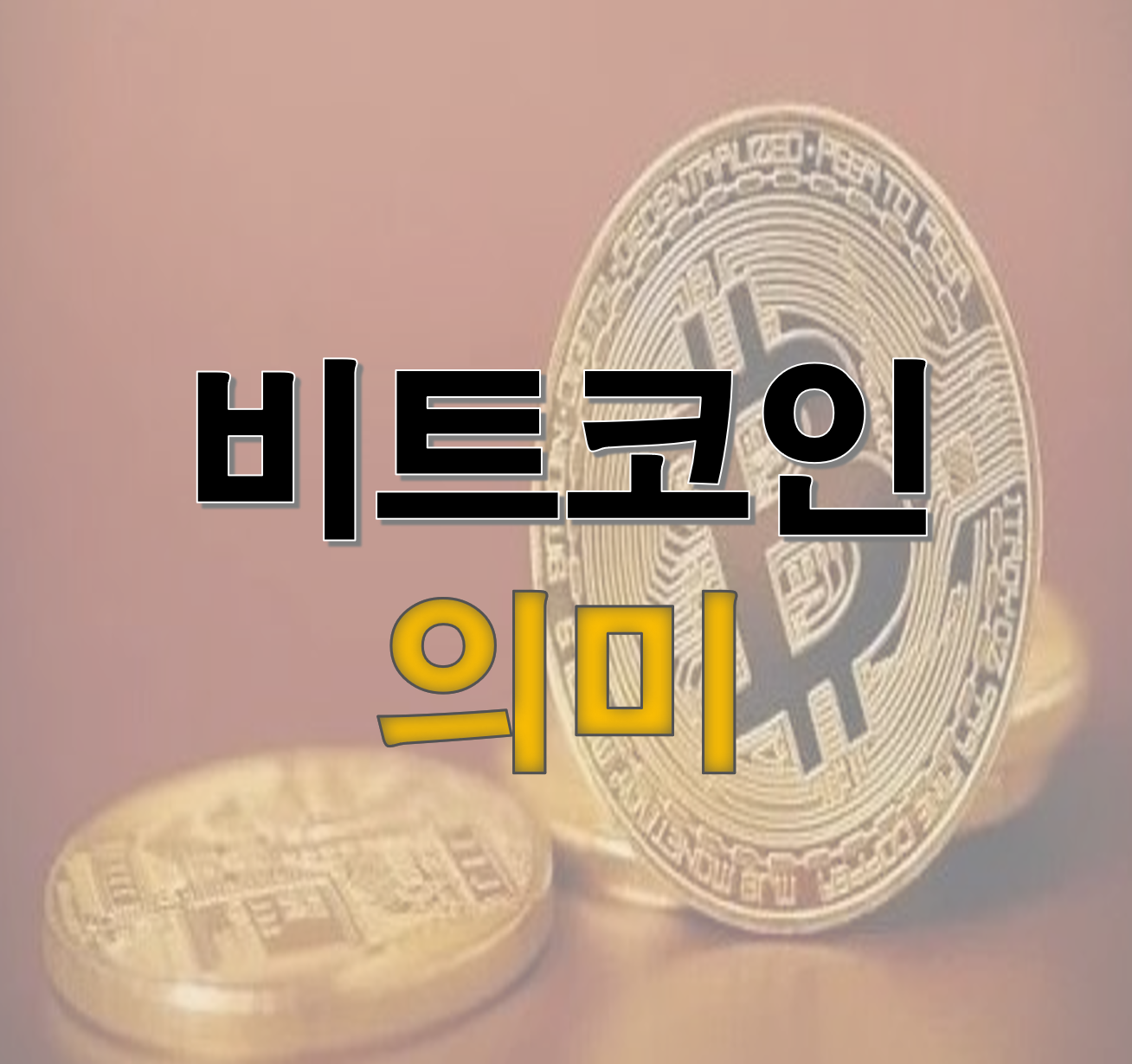 비트코인이란