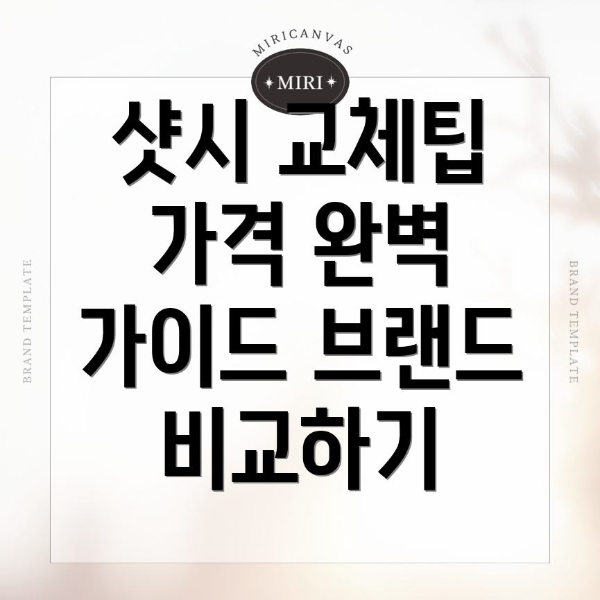 샷시 가격