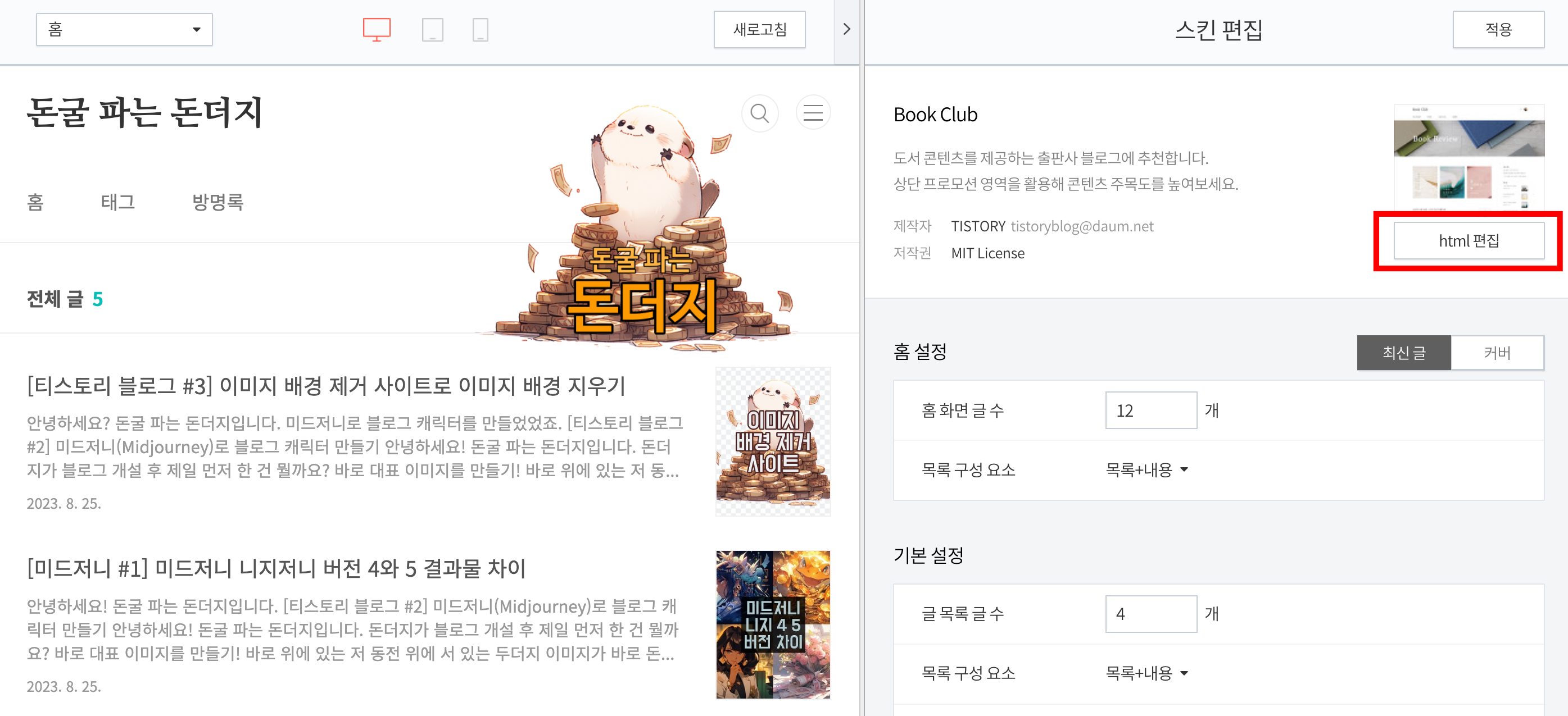 티스토리 블로그 스킨 편집