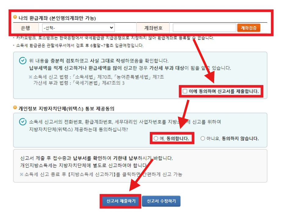 홈택스 직장인 종합소득세 신고방법 - 신고대상 확인과 절세 팁 - 홈택스 종합소득세 신고 방법 - STEP 5. 환급계좌를 입력하고 신고서를 제출해볼까요? 홈택스 직장인 종합소득세 신고방법 - 신고대상 확인과 절세 팁