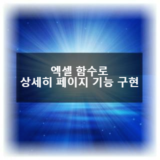  [EXCEL] 엑셀 함수로 상세히 페이지 기능 구현(시트의 문자로 다른 시트 문자로 이동하는 기능)