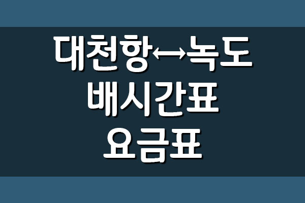  대천항 녹도 여객선 배시간표 및 요금표