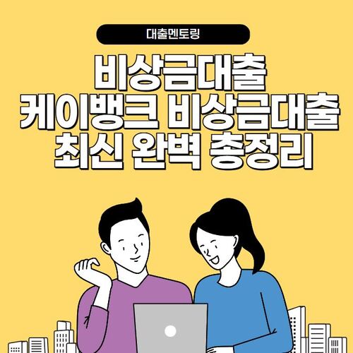 비상금대출 케이뱅크 비상금대출 최신 완벽 총정리
