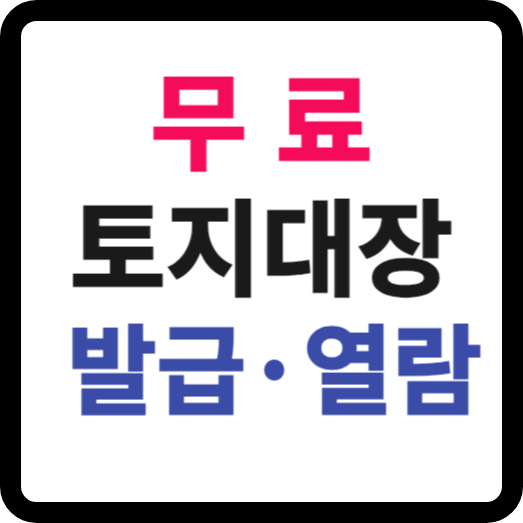 토지대장-무료발급-배너이미지