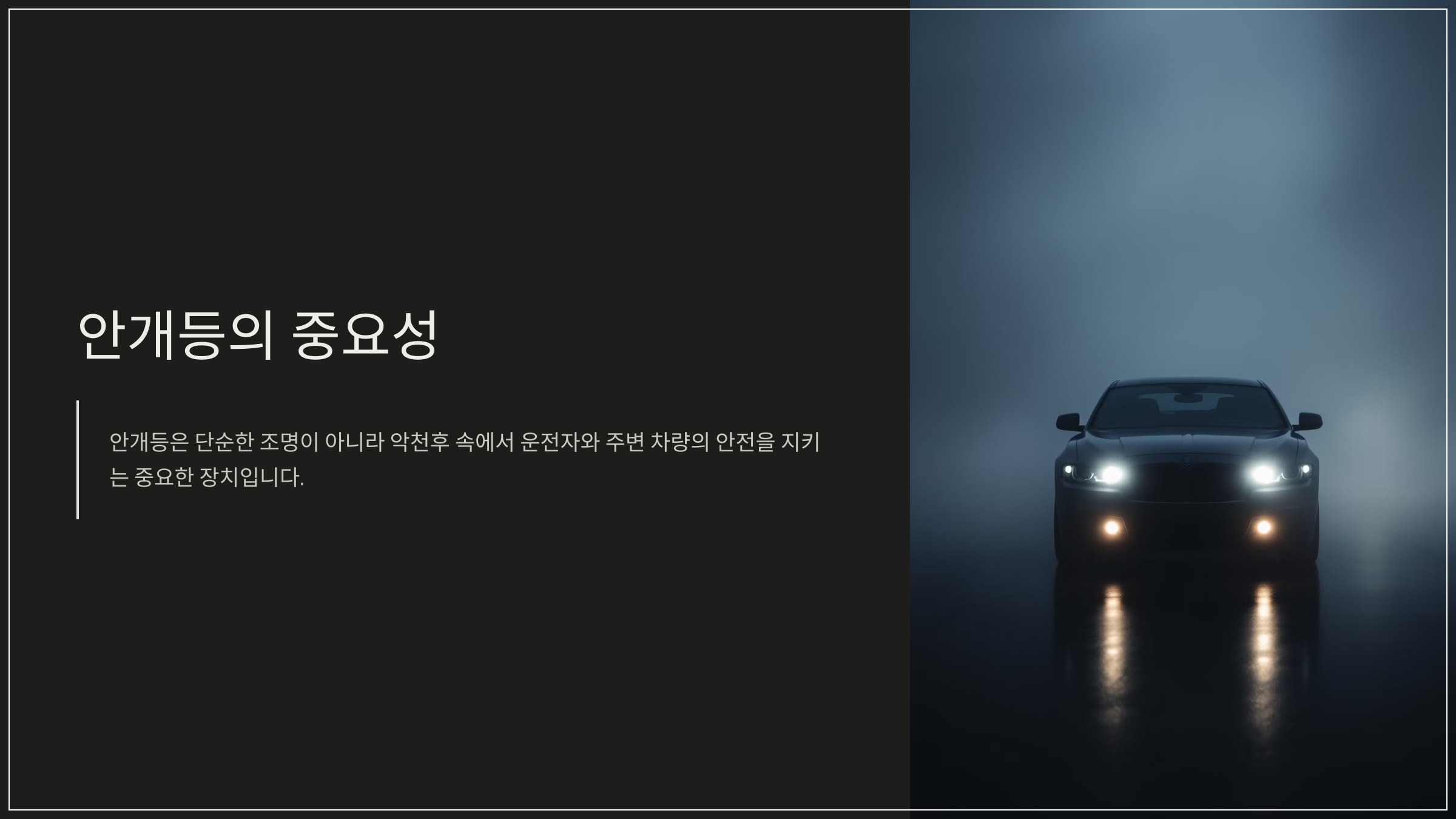 안개등의 중요성
