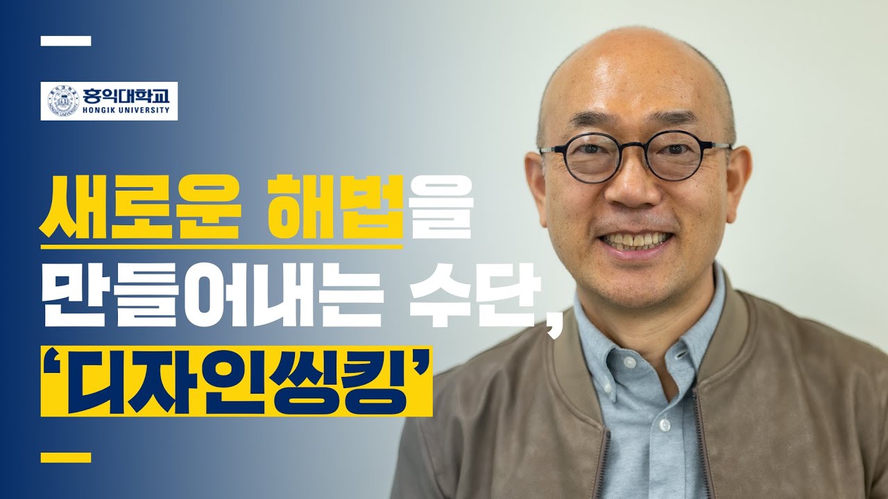  새로운 해법을 만들어내는 수단, 디자인씽킹 (나건 교수 5부)