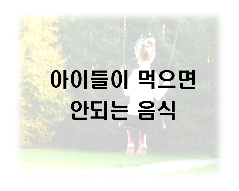  아이들이 먹으면 안되는 음식