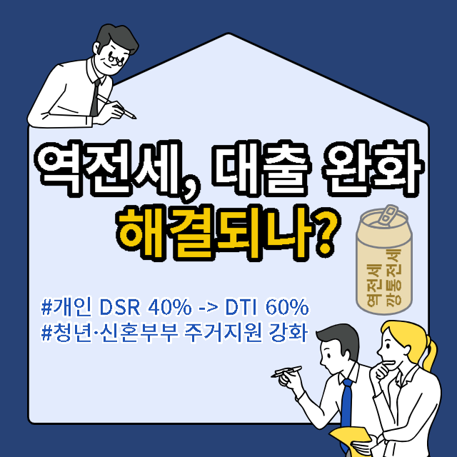  역전세, 하반기 경제 정책방향으로 해결되나?