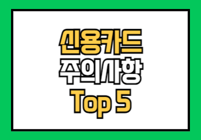 신용카드 주의사항