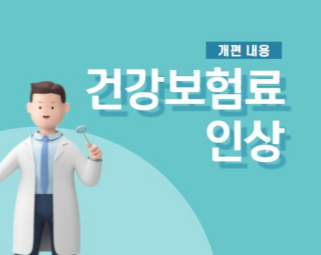  2022년 건강보험료 개편(인상)과 해촉증명서