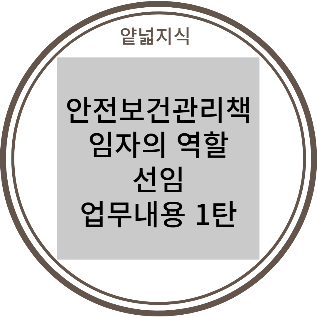  [중대재해처벌법] 안전보건관리책임자의 역할, 선임대상, 업무내용 1탄 (예방계획수립, 관리규정 작성등)