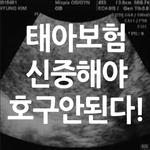  태아보험 일찍 가입해야할까? 특약은?