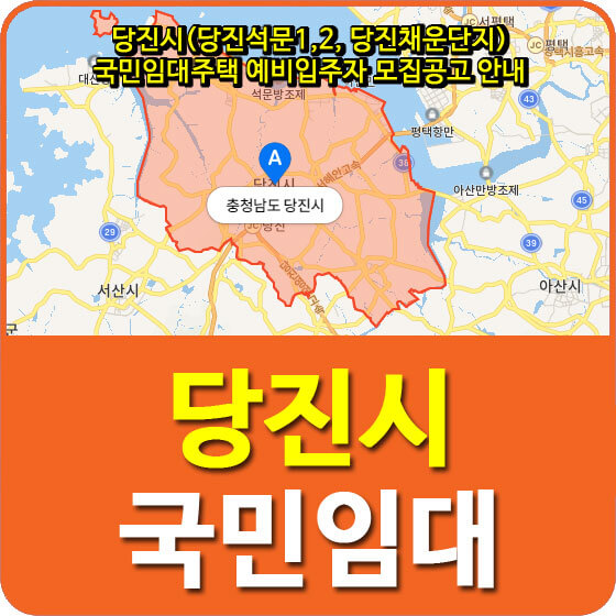  당진석문1,2, 당진채운단지 국민임대주택 예비입주자 모집공고 안내