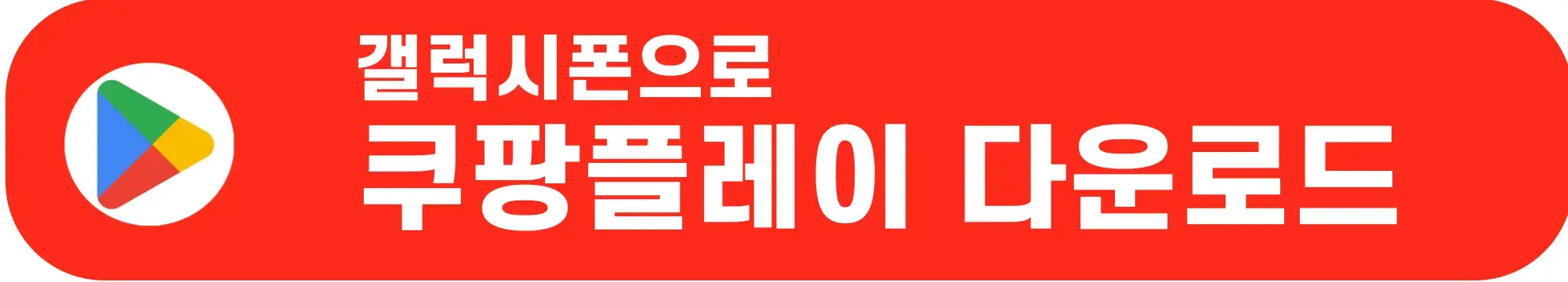 쿠팡플레이-앱-안드로이드용