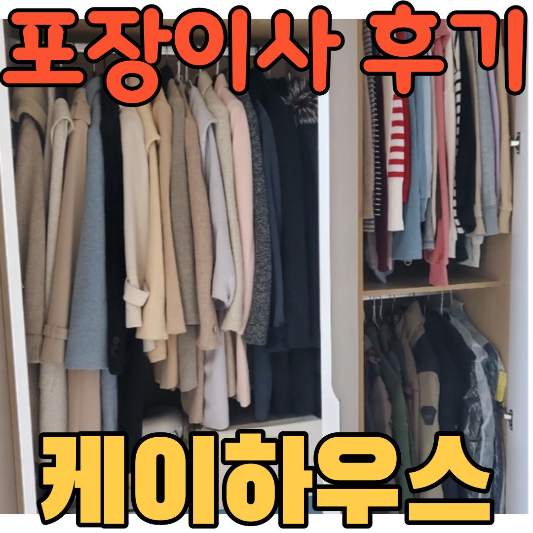  [이삿짐센터 케이하우스 솔직후기] 포장이사업체, 입주이사청소 견적과 비용 이렇게 했어요