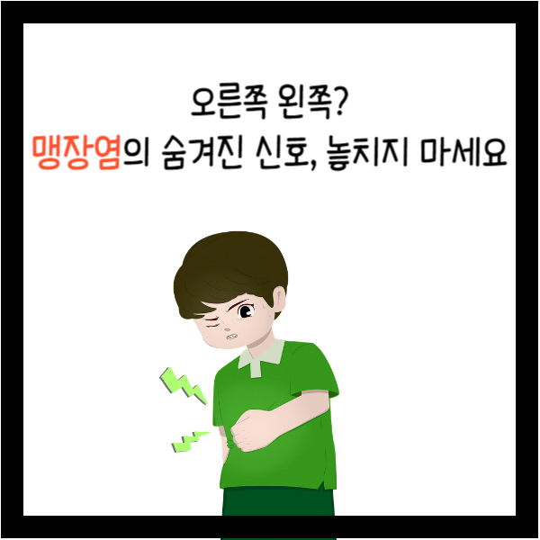  오른쪽 왼쪽? 맹장염의 숨겨진 신호, 놓치지 마세요