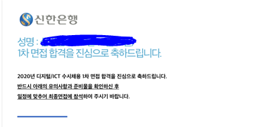  [면접] 신한은행 디지털/ICT 직무 수시채용 1차면접 후기