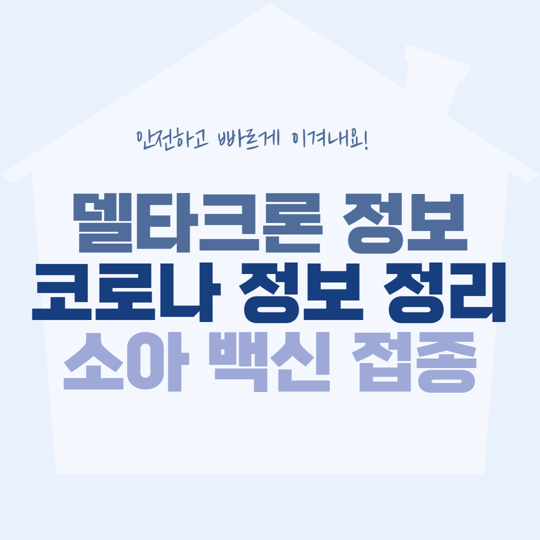  델타크론 정보, 5~11세 소아 코로나 백신 접종, 신속항원검사 확진 인정