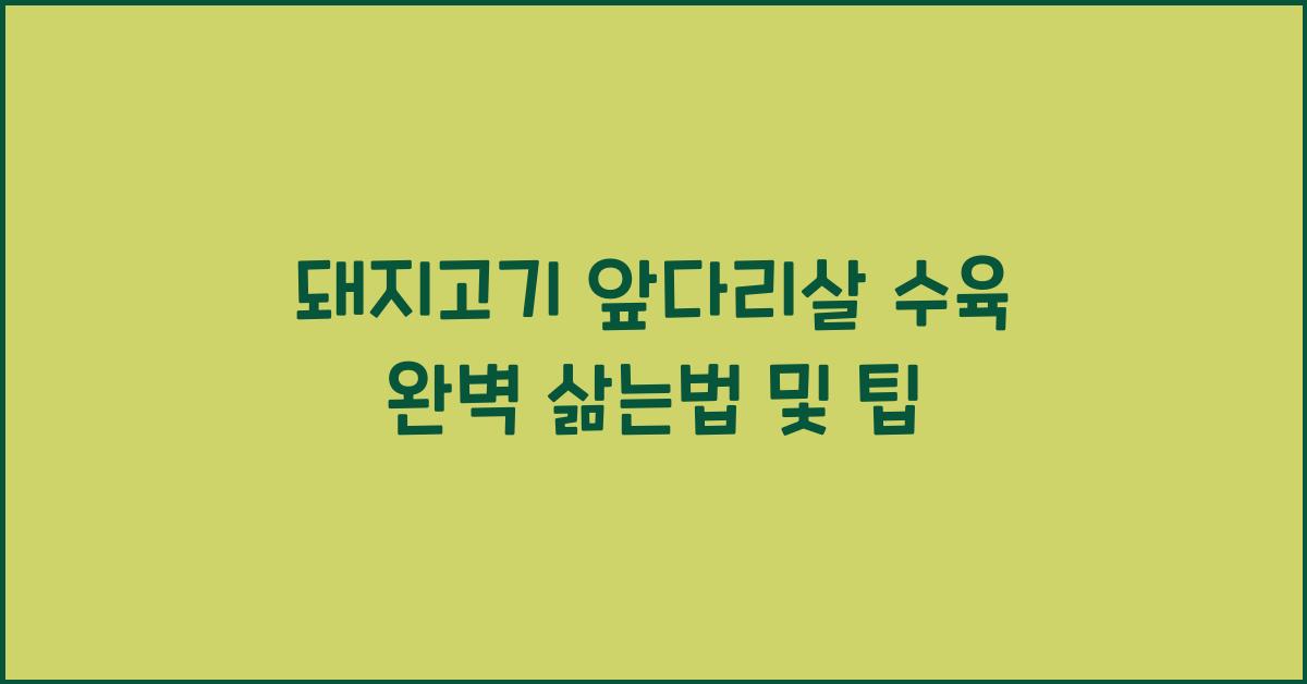 돼지고기 앞다리살 수육