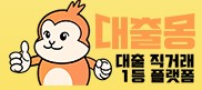  대출몽 대출 문의 사이트