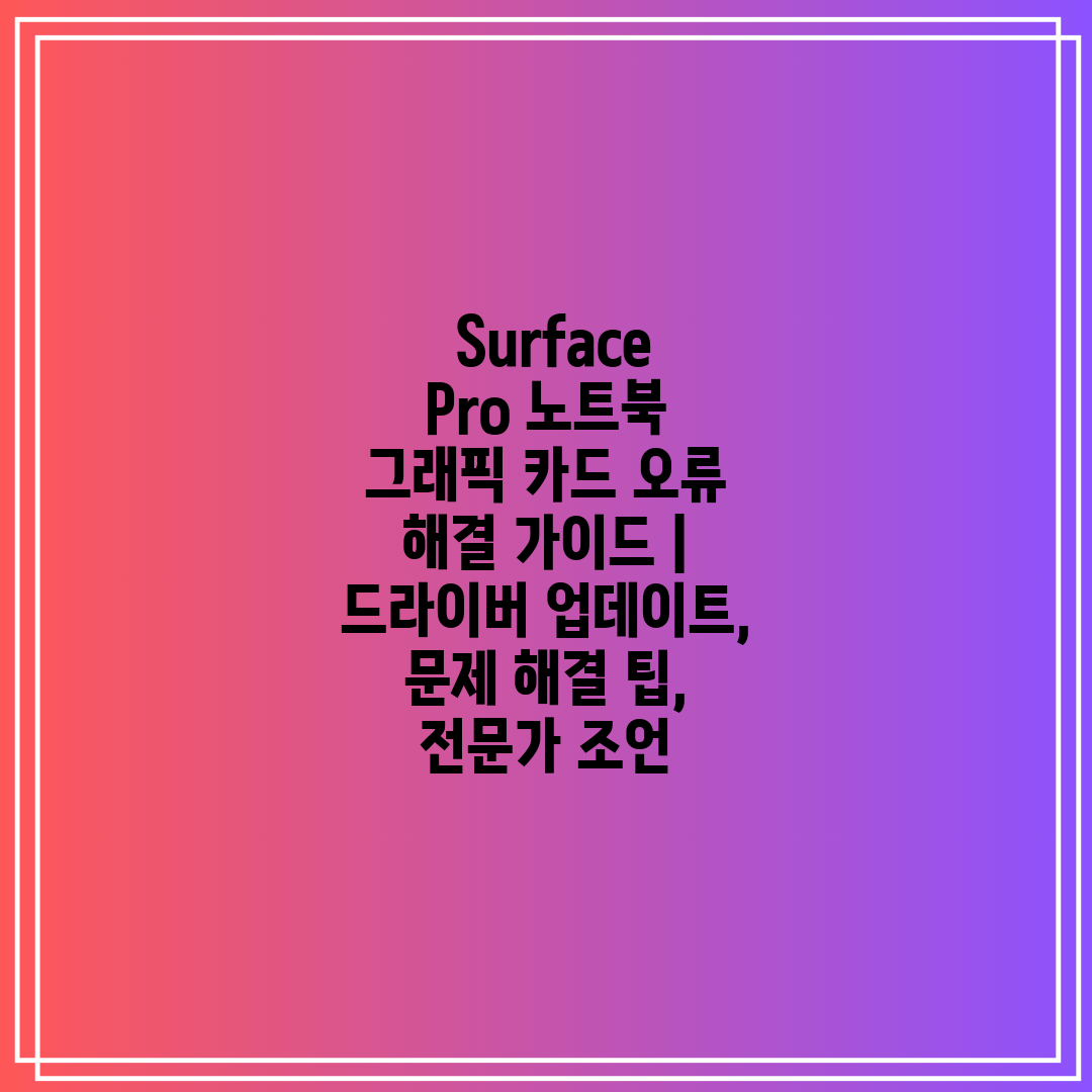  Surface Pro 노트북 그래픽 카드 오류 해결 