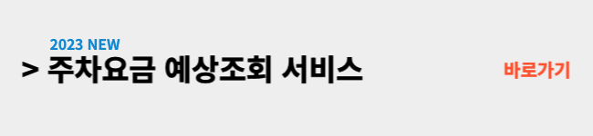 주차요금-예상조회-서비스